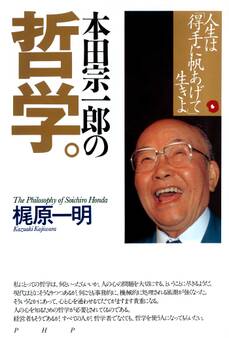 本田宗一郎の哲学