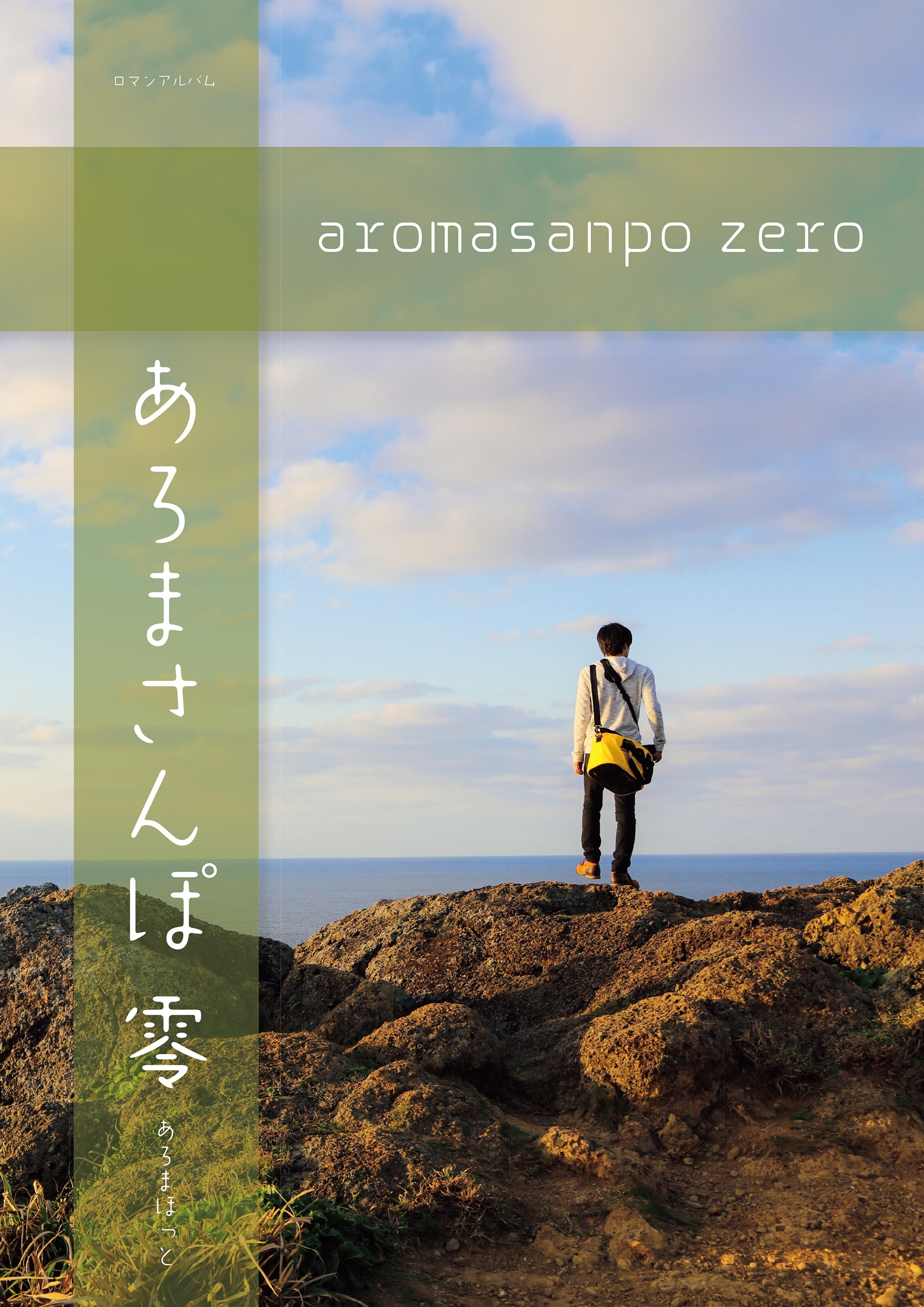 M.S.S　Project　special　あろまさんぽ　零