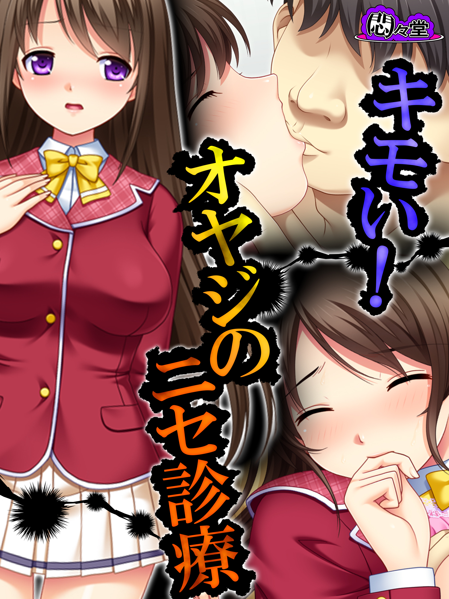 キモい！オヤジのニセ診療　第７話