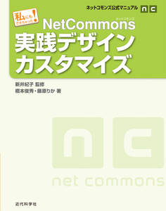 ネットコモンズ公式マニュアル|私にもできちゃった! NetCommons実践デザインカスタマイズ