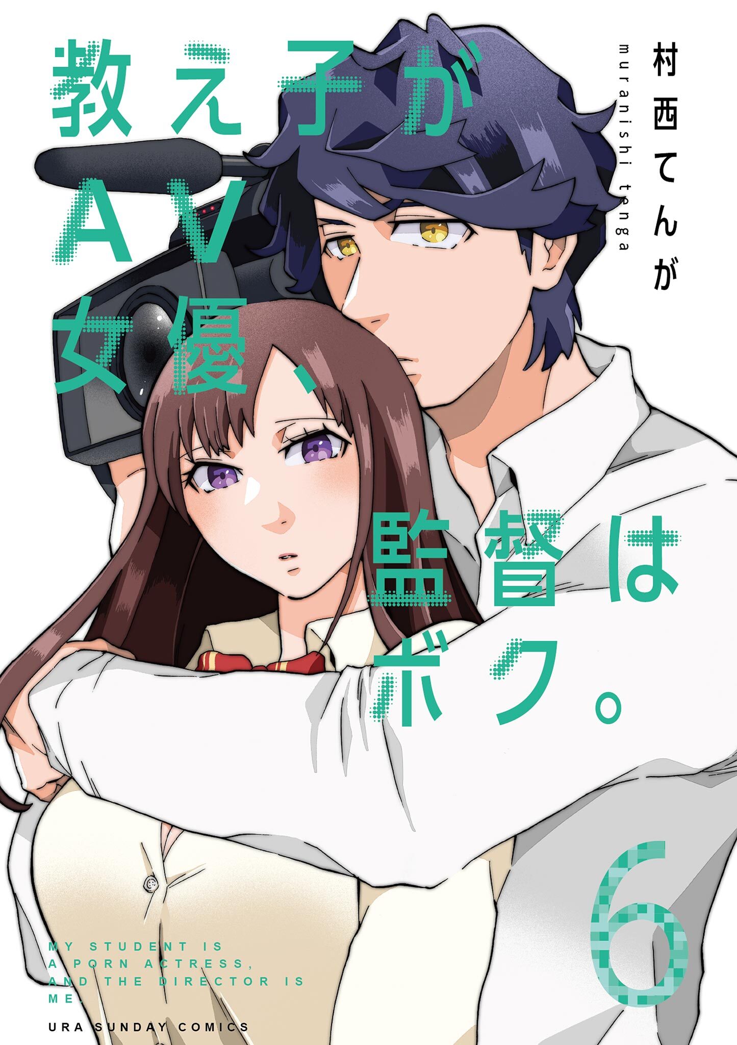 教え子がAV女優、監督はボク。3巻|4冊分無料|村西てんが|人気マンガを毎日無料で配信中! 無料・試し読み・全巻読むならAmebaマンガ