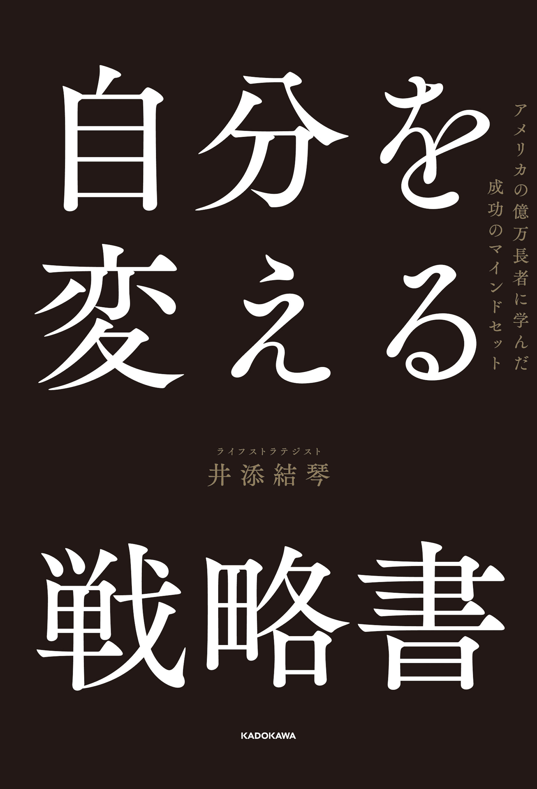 自分を変える戦略書　アメリカの億万長者に学んだ成功のマインドセット