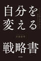 自分を変える戦略書 アメリカの億万長者に学んだ成功のマインドセット