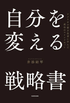 自分を変える戦略書 アメリカの億万長者に学んだ成功のマインドセット