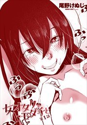 【単話版】女オタクのトモダチと 第１話