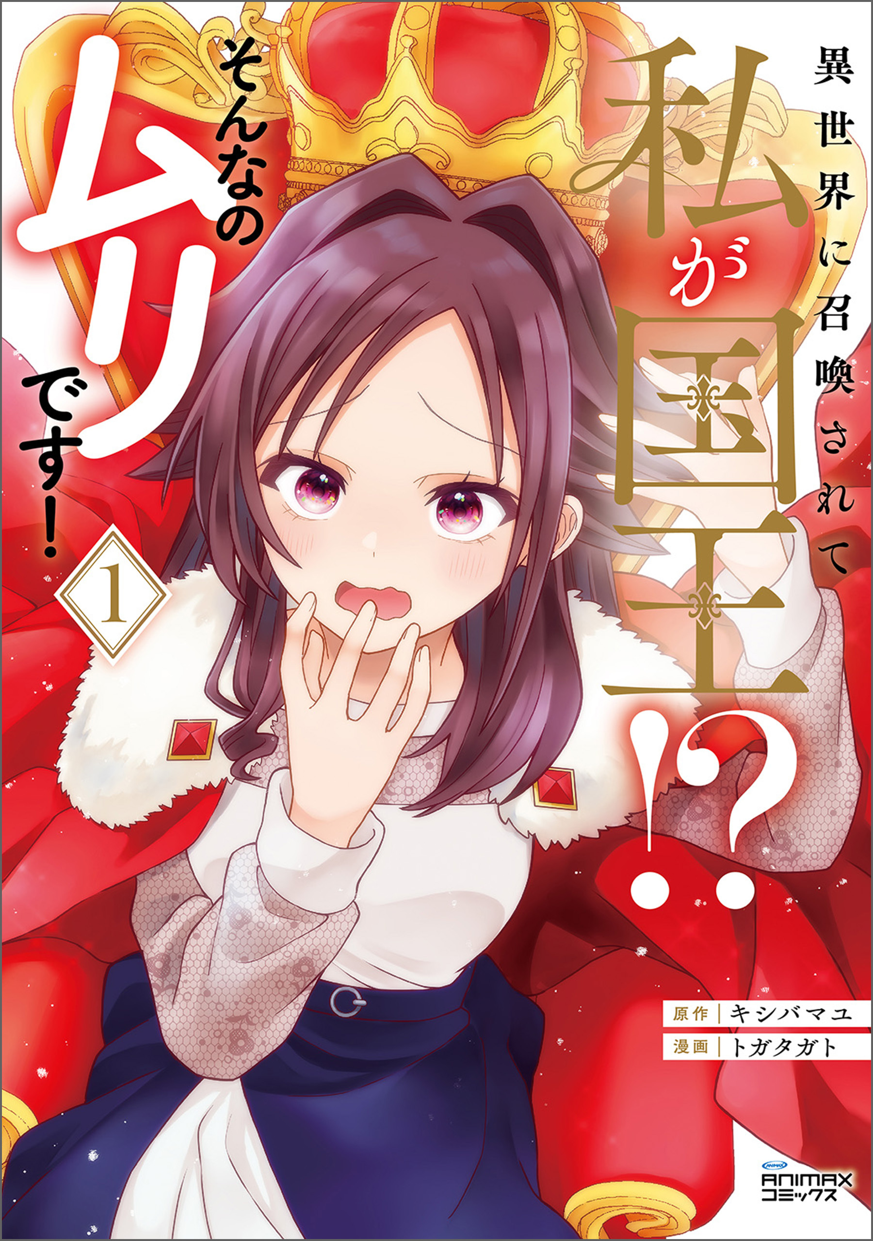 【期間限定　無料お試し版　閲覧期限2026年4月18日】異世界に召喚されて私が国王！？　そんなのムリです！1（ANIMAXコミックス）