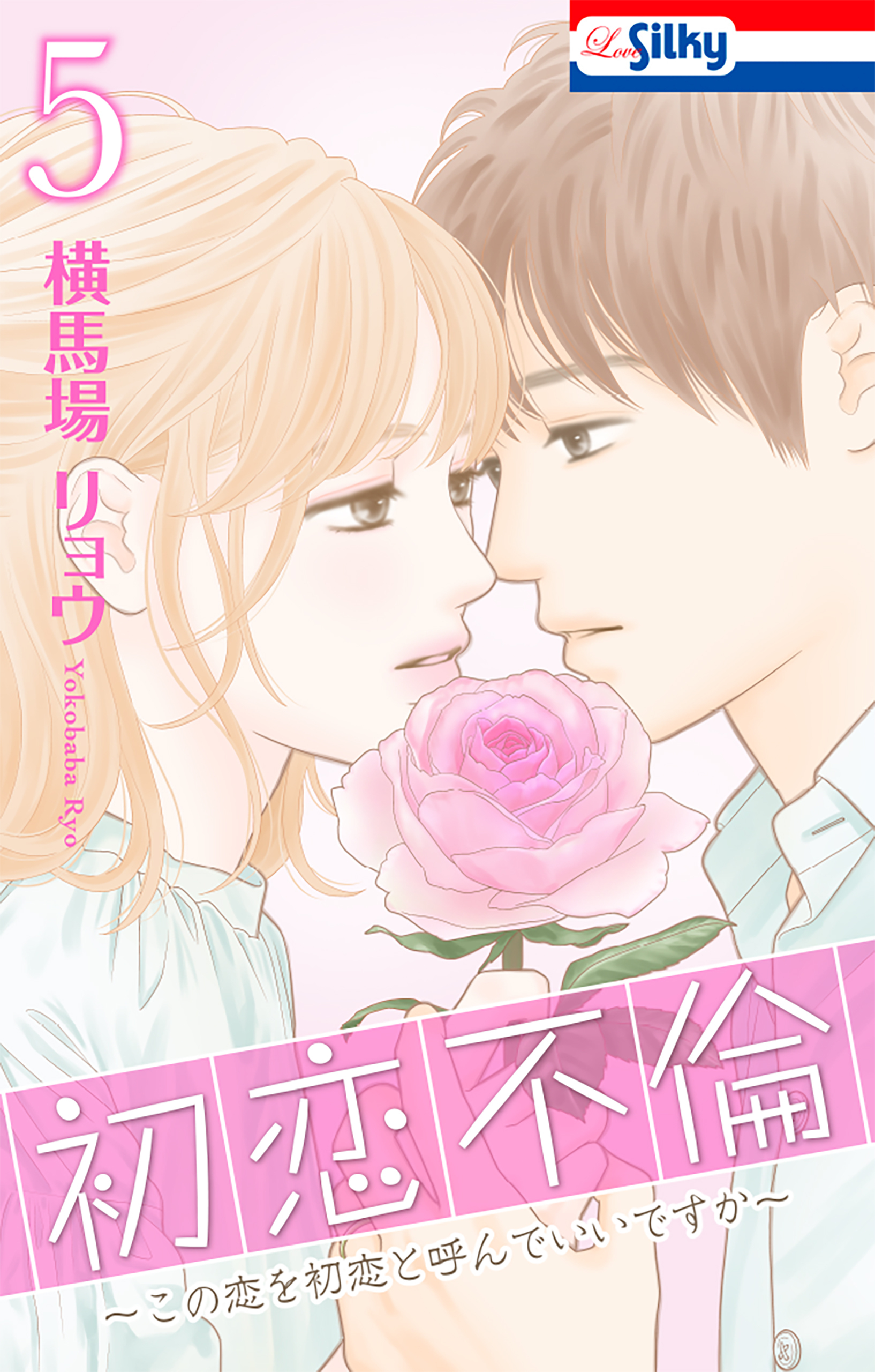 初恋不倫～この恋を初恋と呼んでいいですか～（５）【おまけ描き下ろし付き】