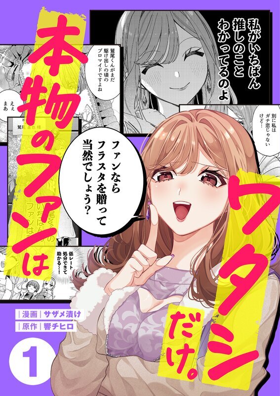 本物のファンはワタシだけ。(1)