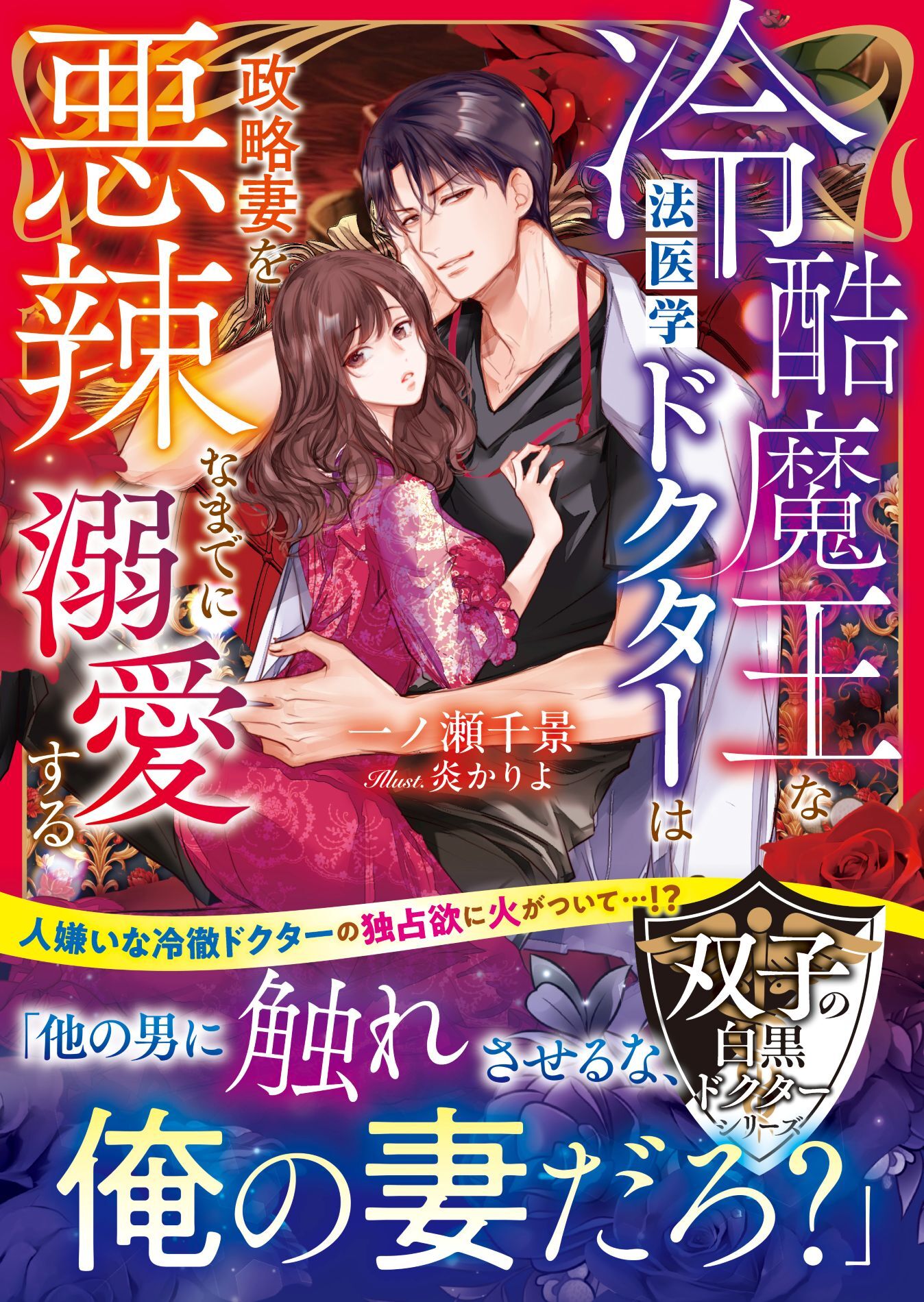 【期間限定　試し読み増量版　閲覧期限2026年5月16日】【双子の白黒ドクターシリーズ】冷酷魔王な法医学ドクターは政略妻を悪辣なまでに溺愛する【SS付き】