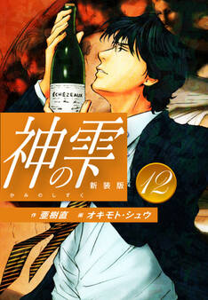 神の雫 (新装版)12