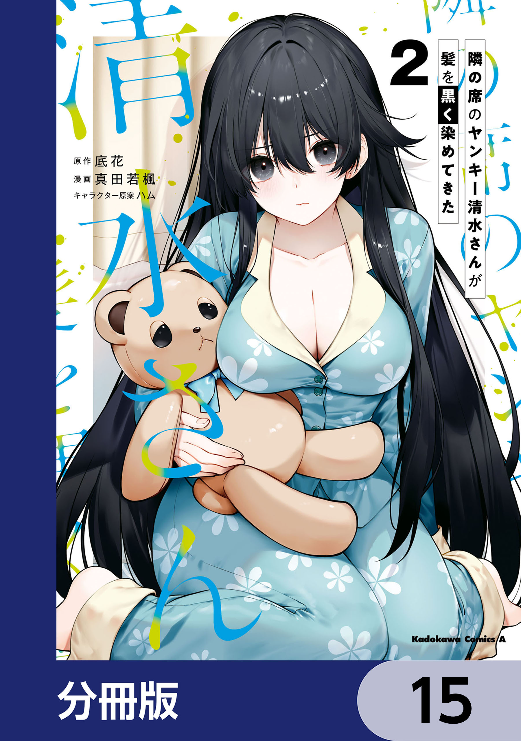 隣の席のヤンキー清水さんが髪を黒く染めてきた【分冊版】　15