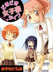 どきどき女子寮ライフ1