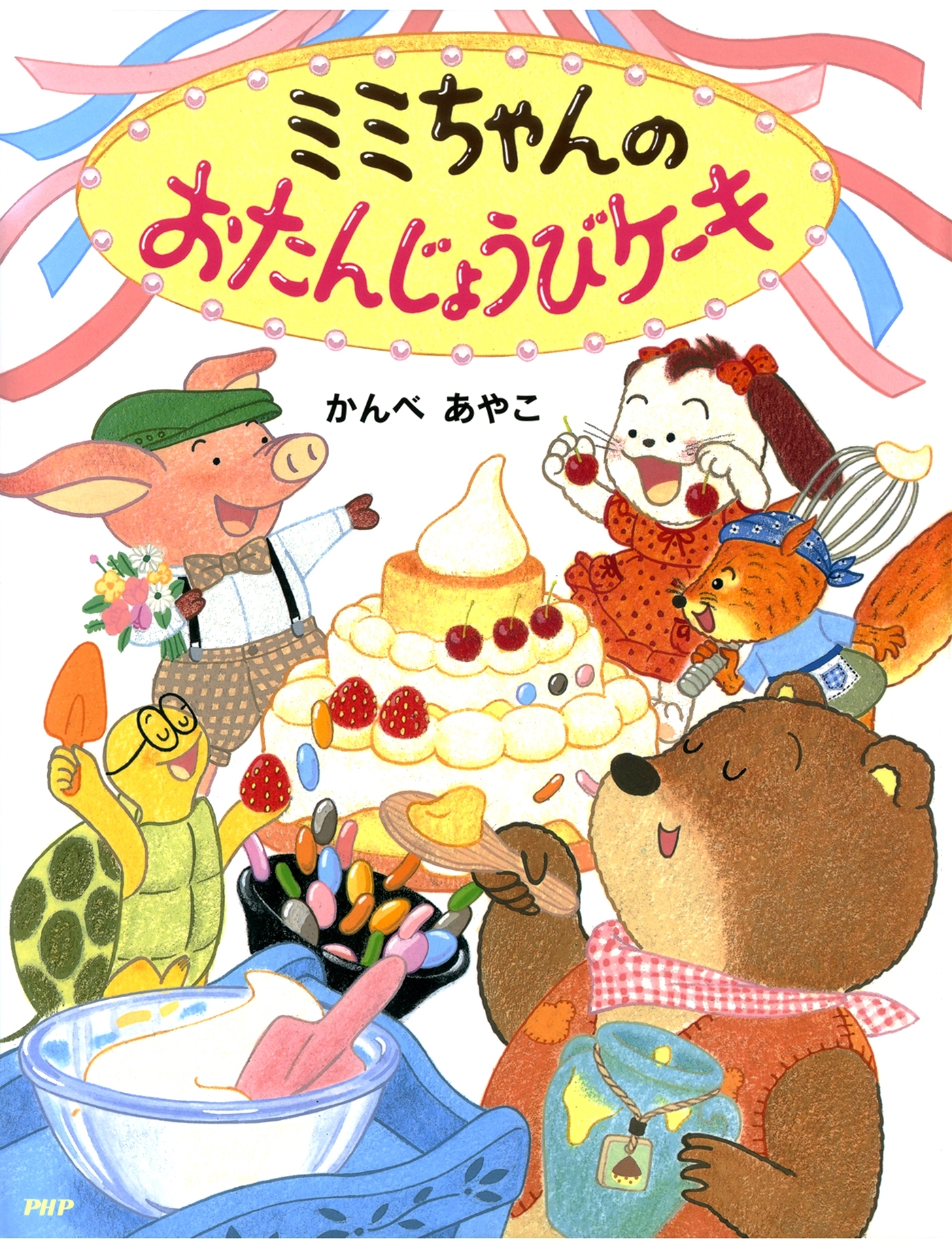 ミミちゃんのおたんじょうびケーキ