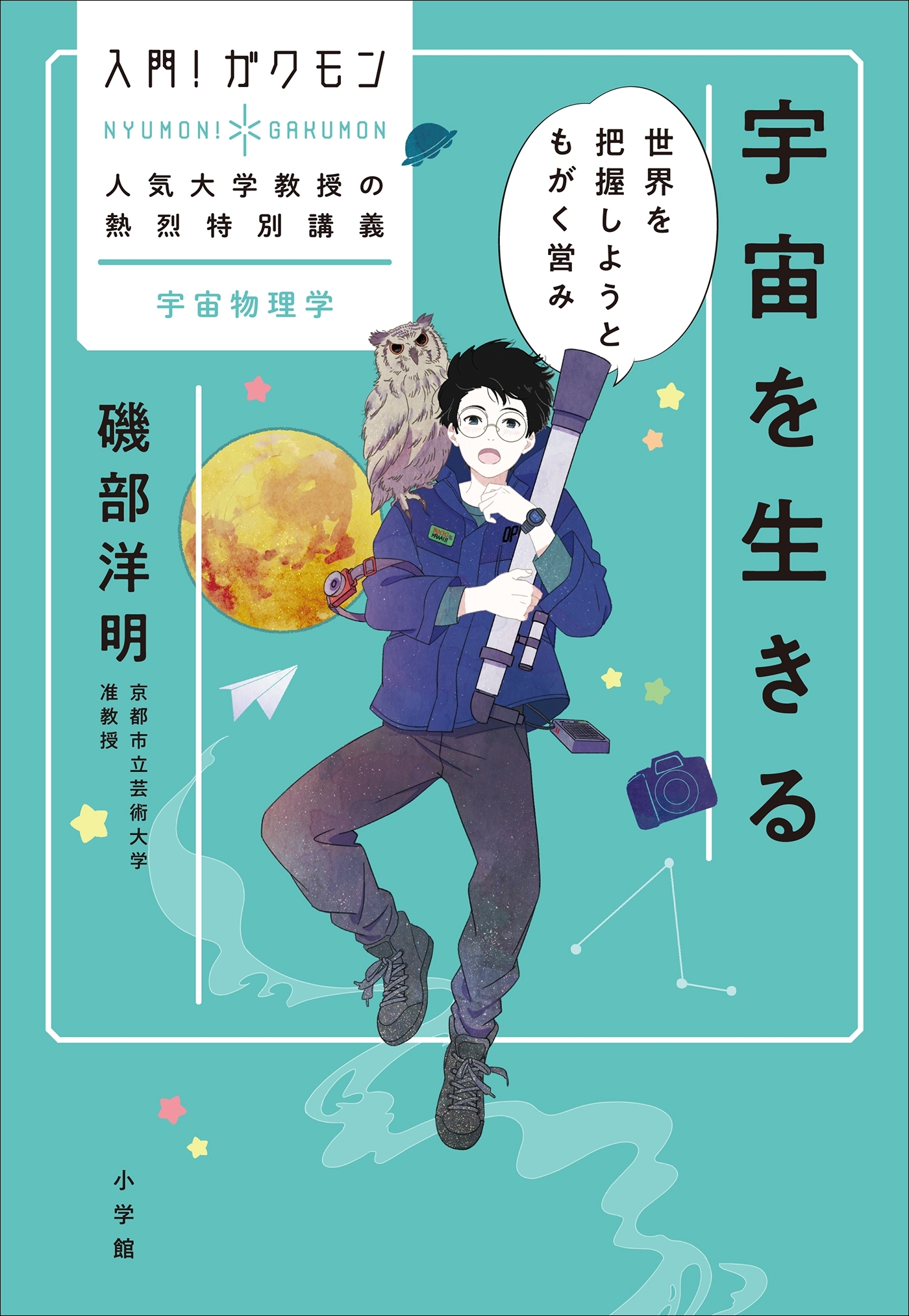 宇宙を生きる～世界を把握しようともがく営み～