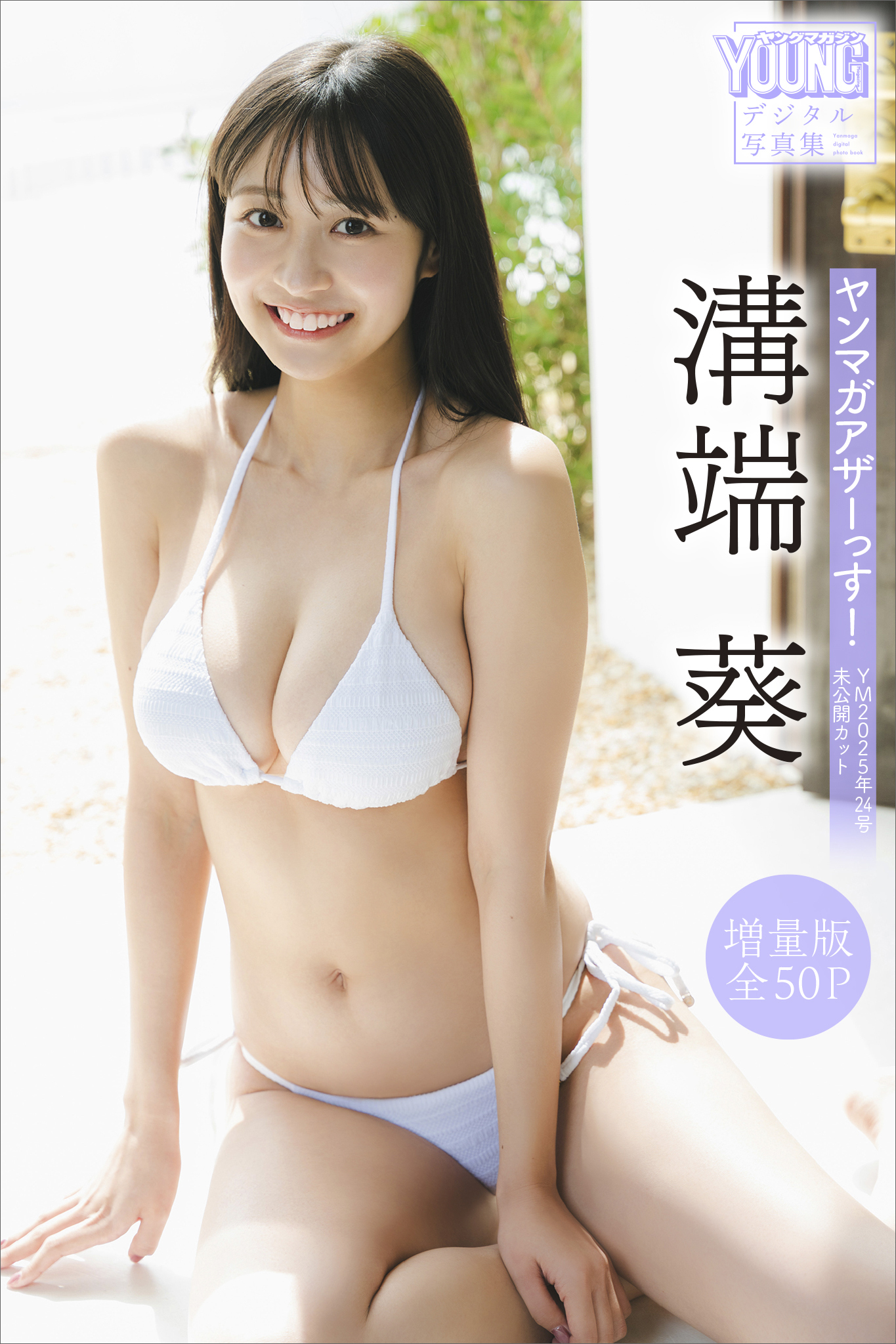 溝端葵　【増量版　全５０Ｐ】ヤンマガアザーっす！＜ＹＭ２０２５年２４号未公開カット＞　ヤンマガデジタル写真集