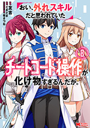 おい、外れスキルだと思われていた《チートコード操作》が化け物すぎるんだが。(コミック) ： 8