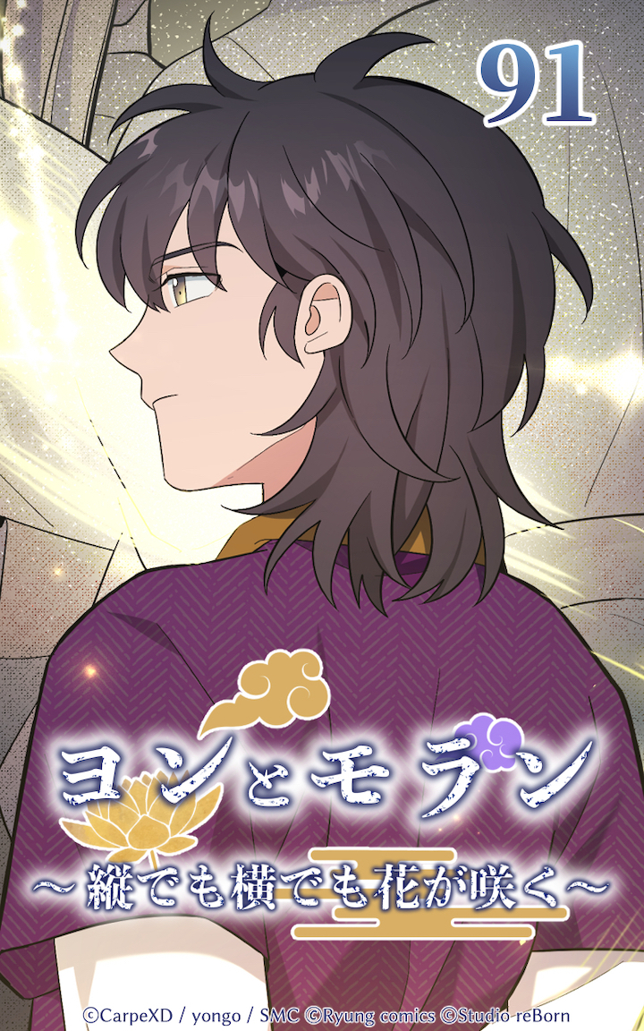 ヨンとモラン ～縦でも横でも花が咲く～ 第91話