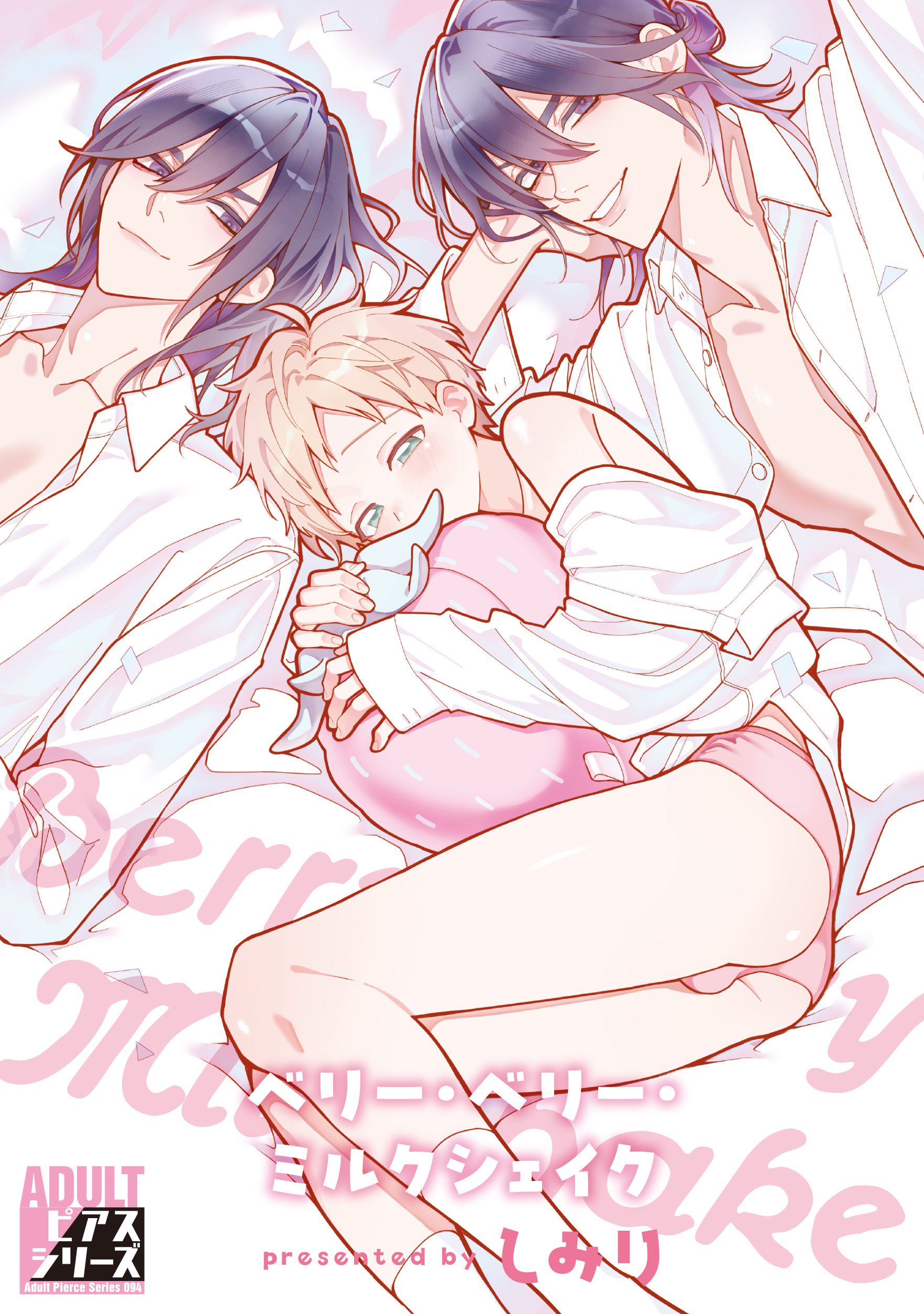 ベリー・ベリー・ミルクシェイク【R18コミックス版】