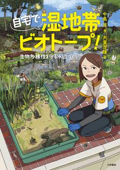 自宅で湿地帯ビオトープ!~生物多様性を守る水辺づくり