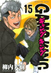ギャングキング 15 無料 試し読みなら Amebaマンガ 旧 読書のお時間です ギャングキング 15 無料 試し読みなら Amebaマンガ 旧 読書のお時間です