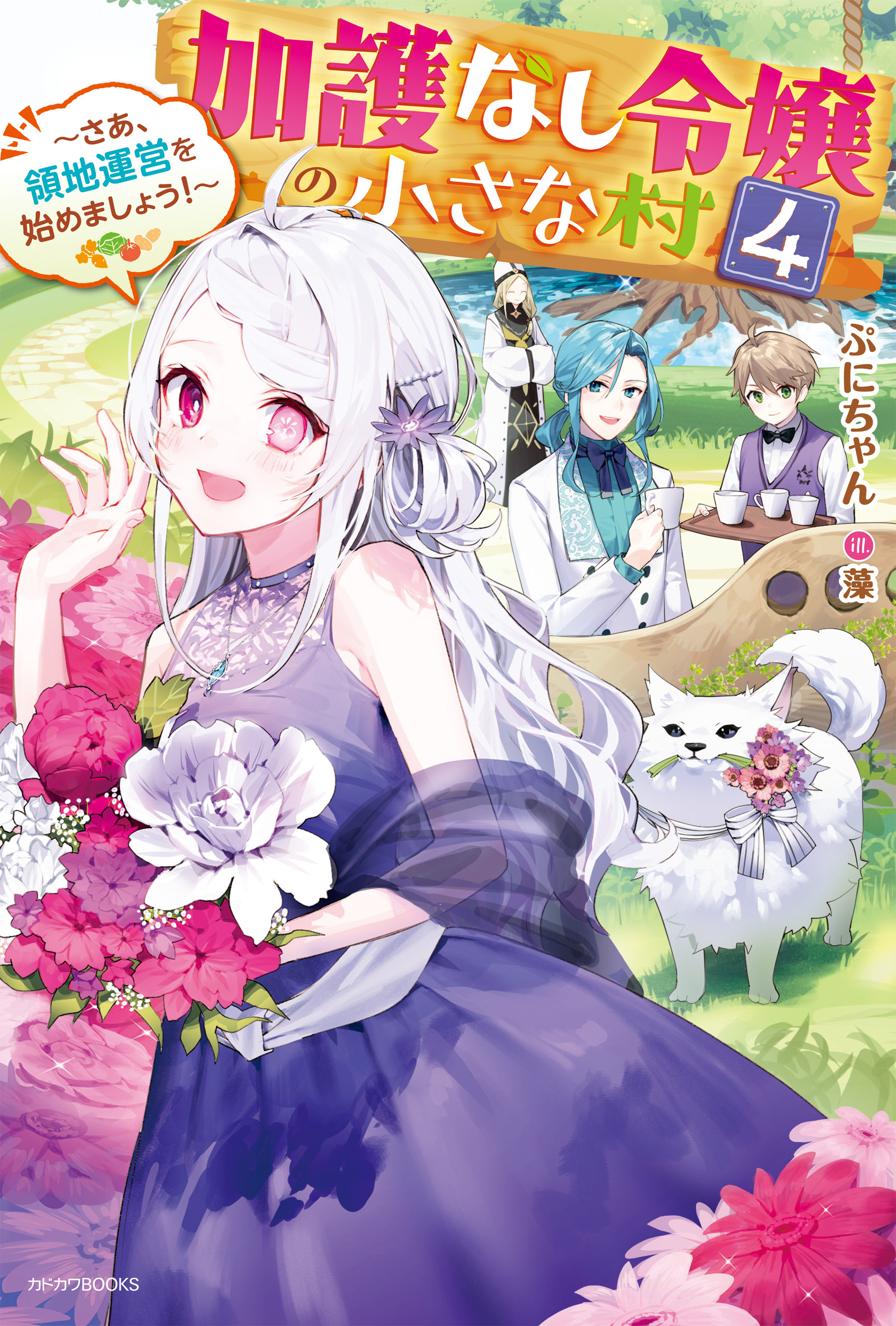 加護なし令嬢の小さな村