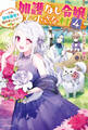 加護なし令嬢の小さな村 4 ~さあ、領地運営を始めましょう!~【電子特典付き】