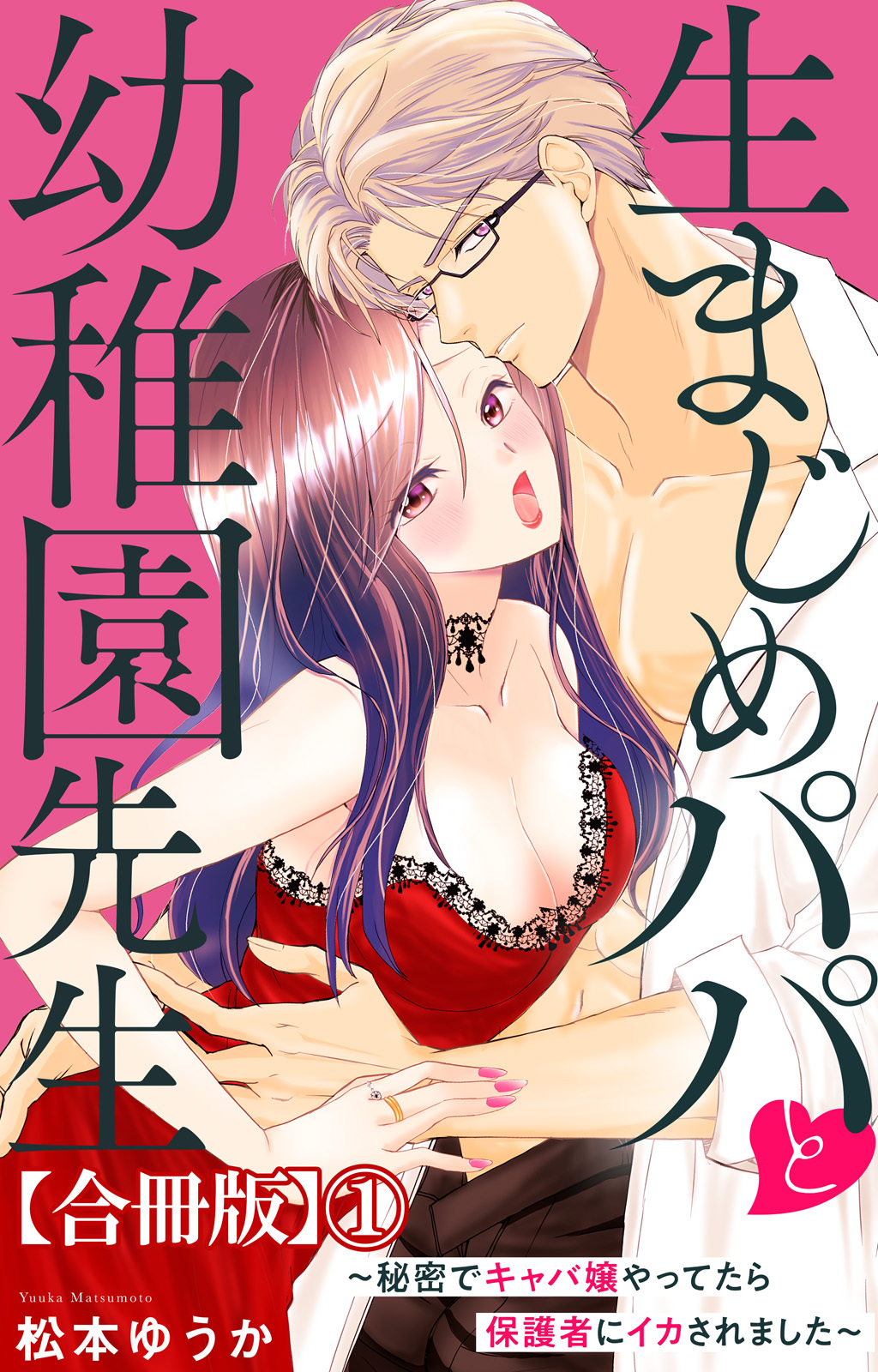 生まじめパパと幼稚園先生～秘密でキャバ嬢やってたら保護者にイカされました～【合冊版】1