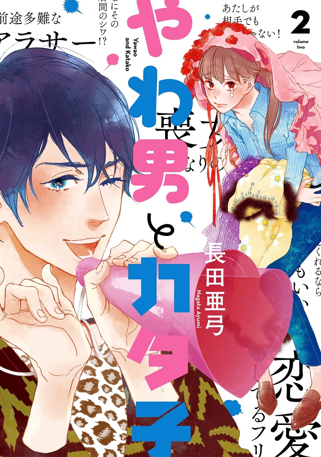 3冊分無料]【新規登録で全巻50％還元！】やわ男とカタ子全巻(1