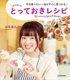 今日食べたい一品がすぐに見つかる! はるあんのとっておきレシピ