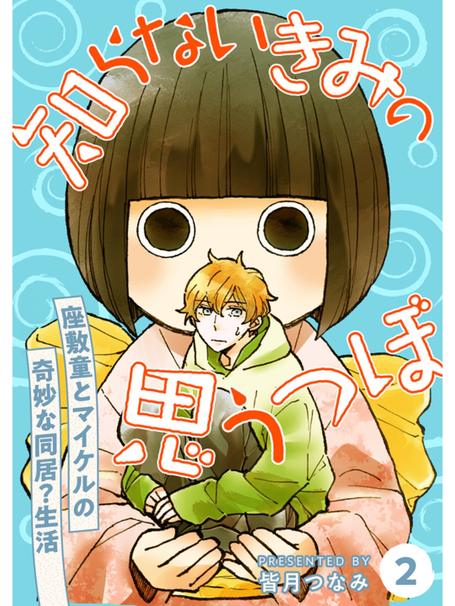 知らないきみの思うつぼ【分冊版】2話