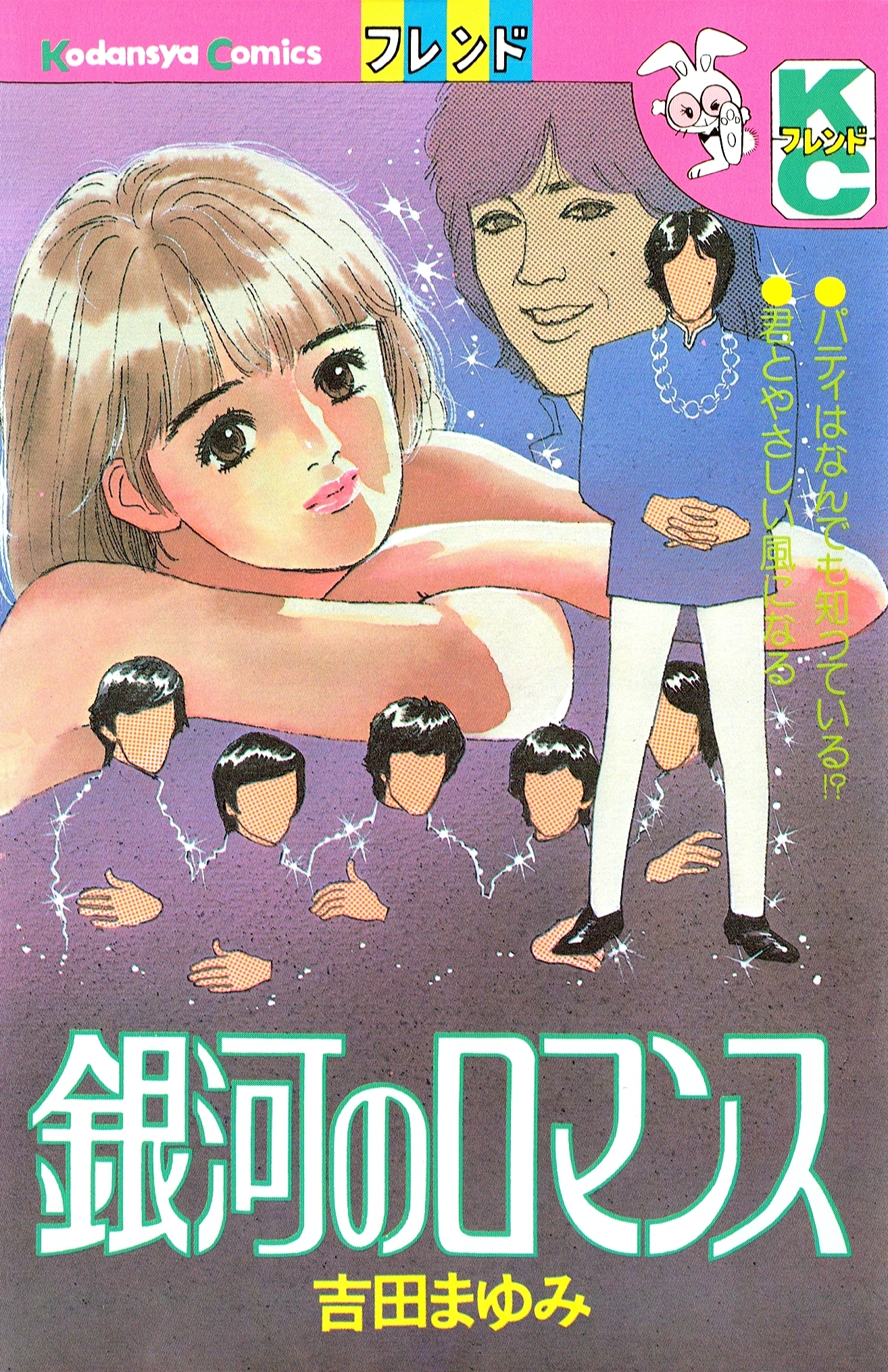 銀河のロマンス