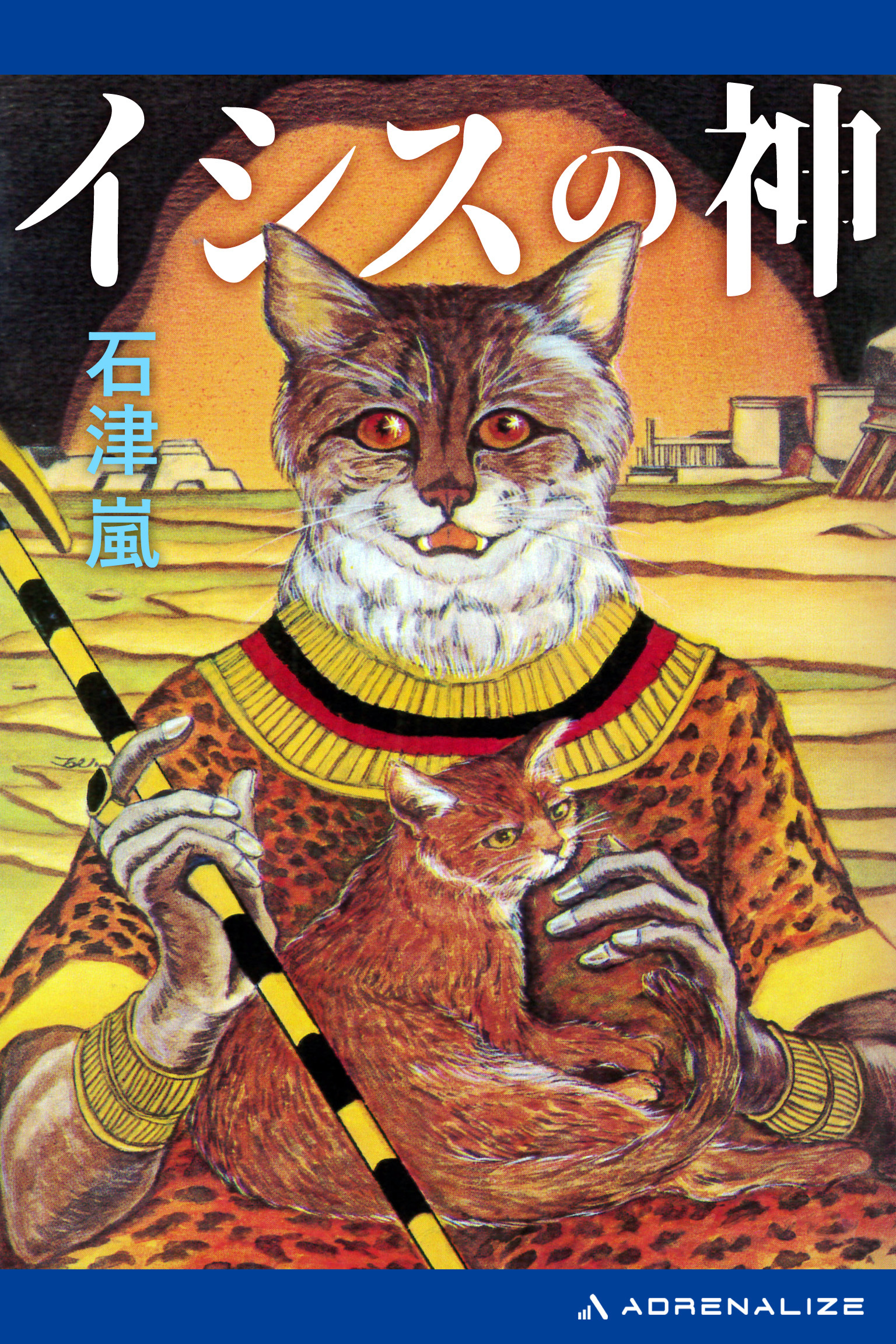 イシスの神