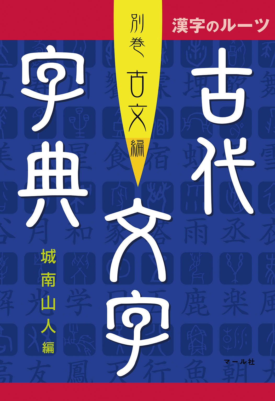 漢字のルーツ　古代文字字典　別巻古文編