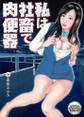 私は社畜で肉便器