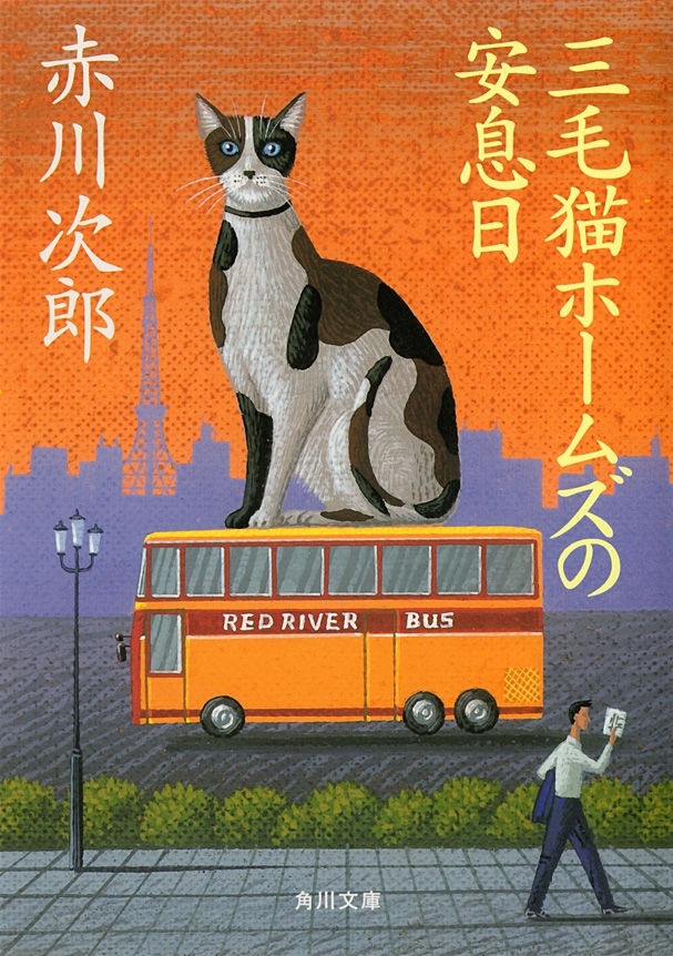 三毛猫ホームズの安息日