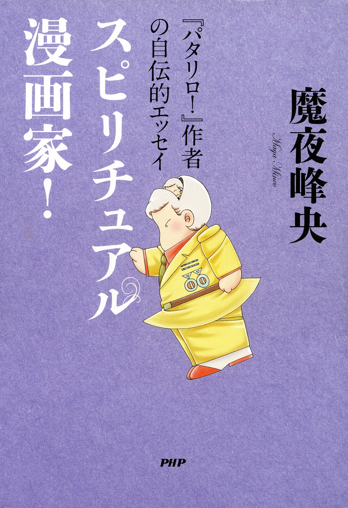 『パタリロ！』作者の自伝的エッセイ スピリチュアル漫画家！