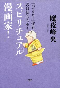 『パタリロ!』作者の自伝的エッセイ スピリチュアル漫画家!