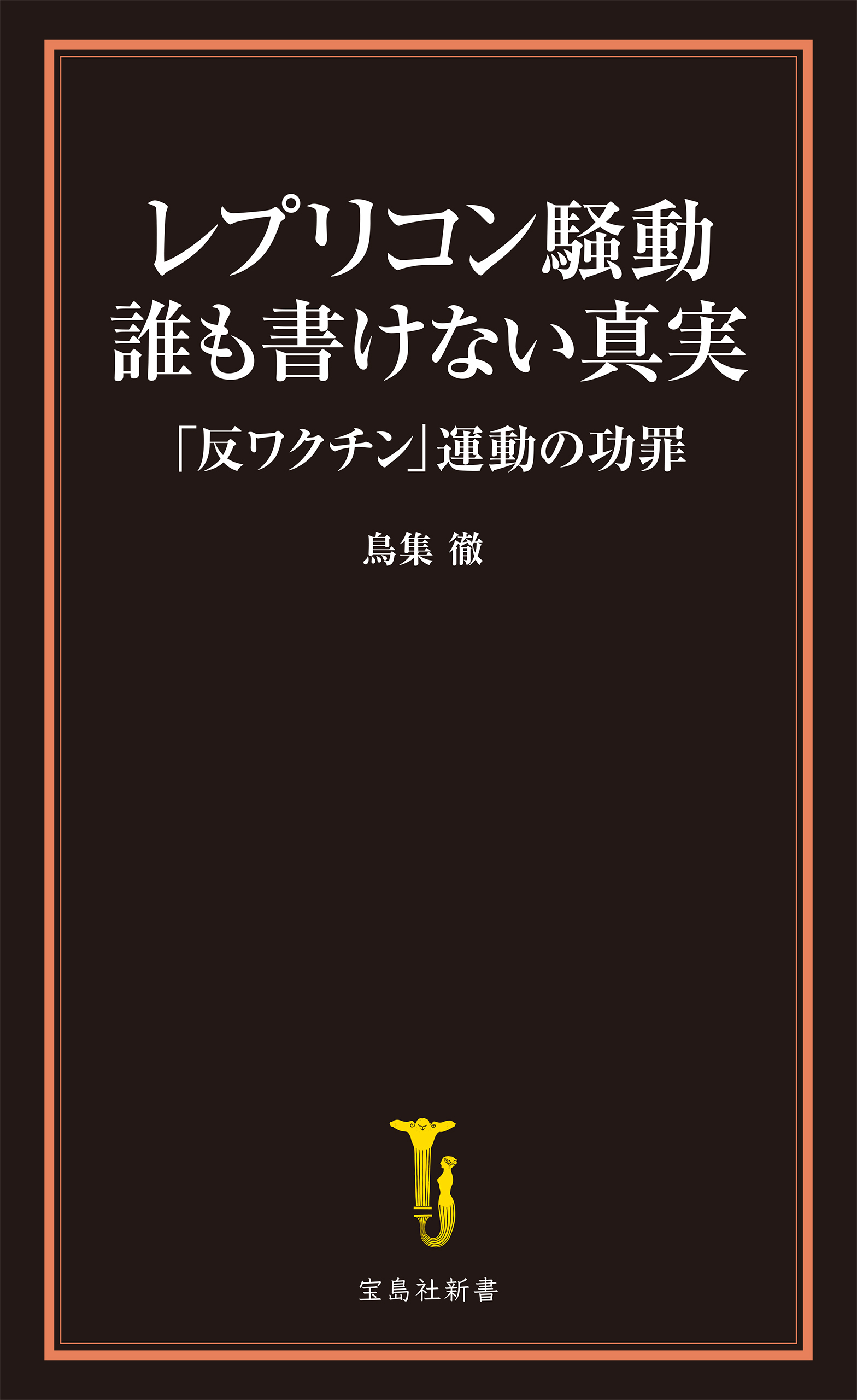 レプリコン騒動 誰も書けない真実 「反ワクチン」運動の功罪