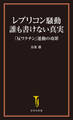 レプリコン騒動 誰も書けない真実 「反ワクチン」運動の功罪