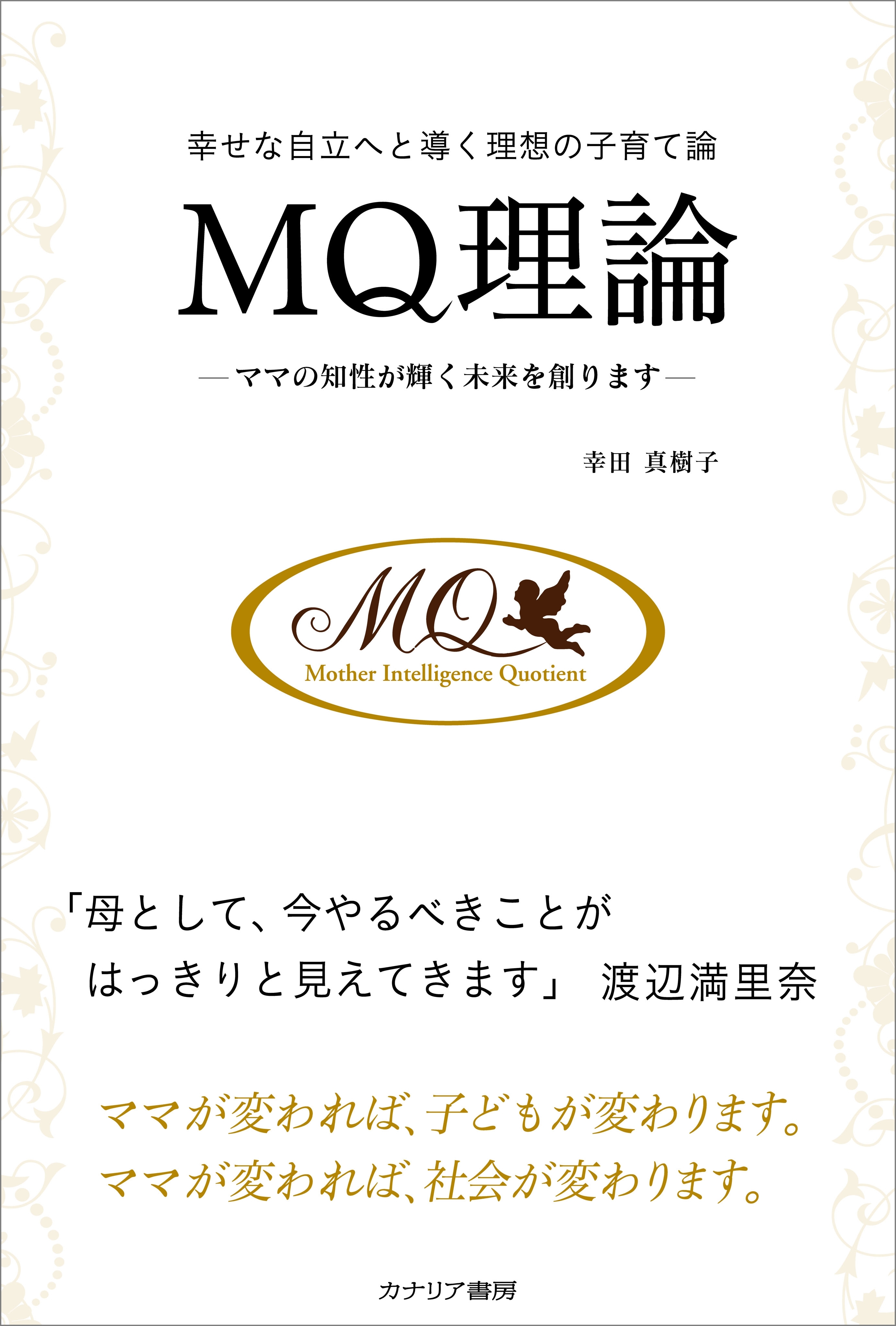 幸せな自立へと導く理想の子育て論 ＭＱ理論