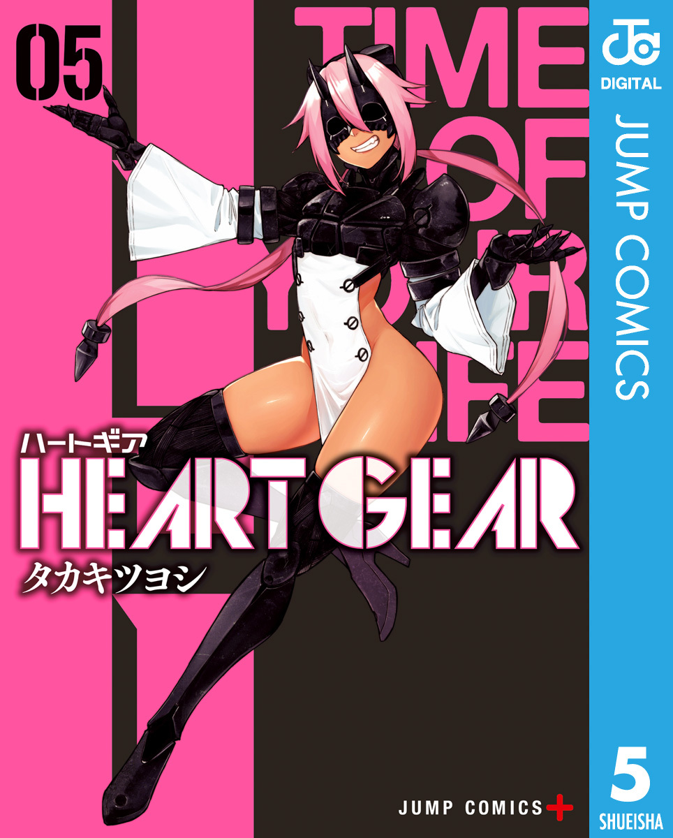 HEART GEAR5巻(最新刊)|1冊分無料|タカキツヨシ|人気漫画を無料で試し