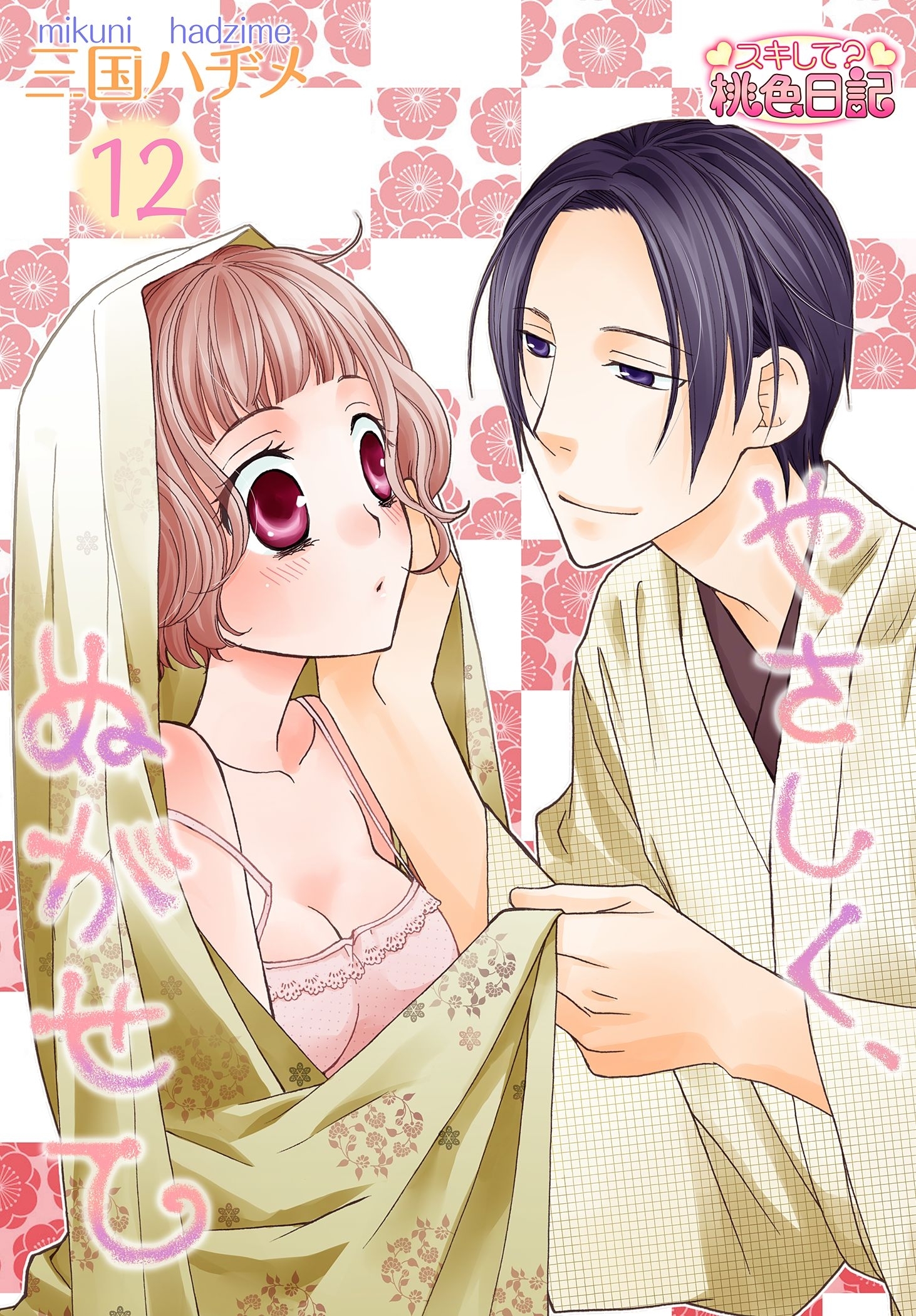 やさしく、ぬがせて 12