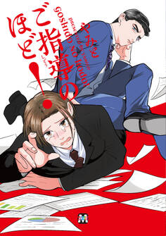 ご指導のほど!【コミックス版】