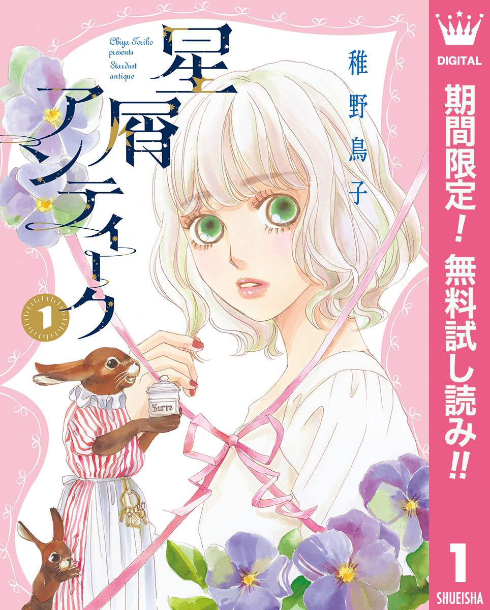 星屑アンティーク