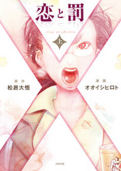 恋と罰 上