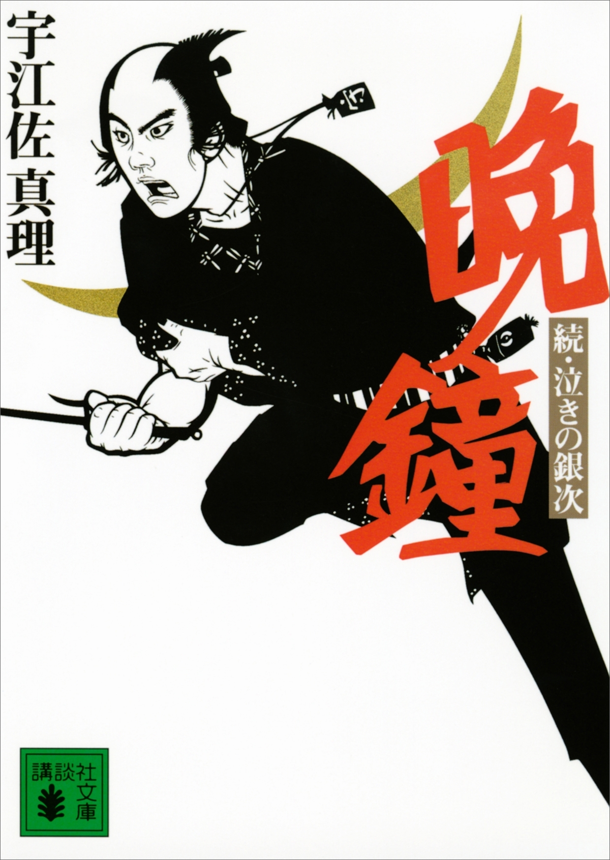 泣きの銀次