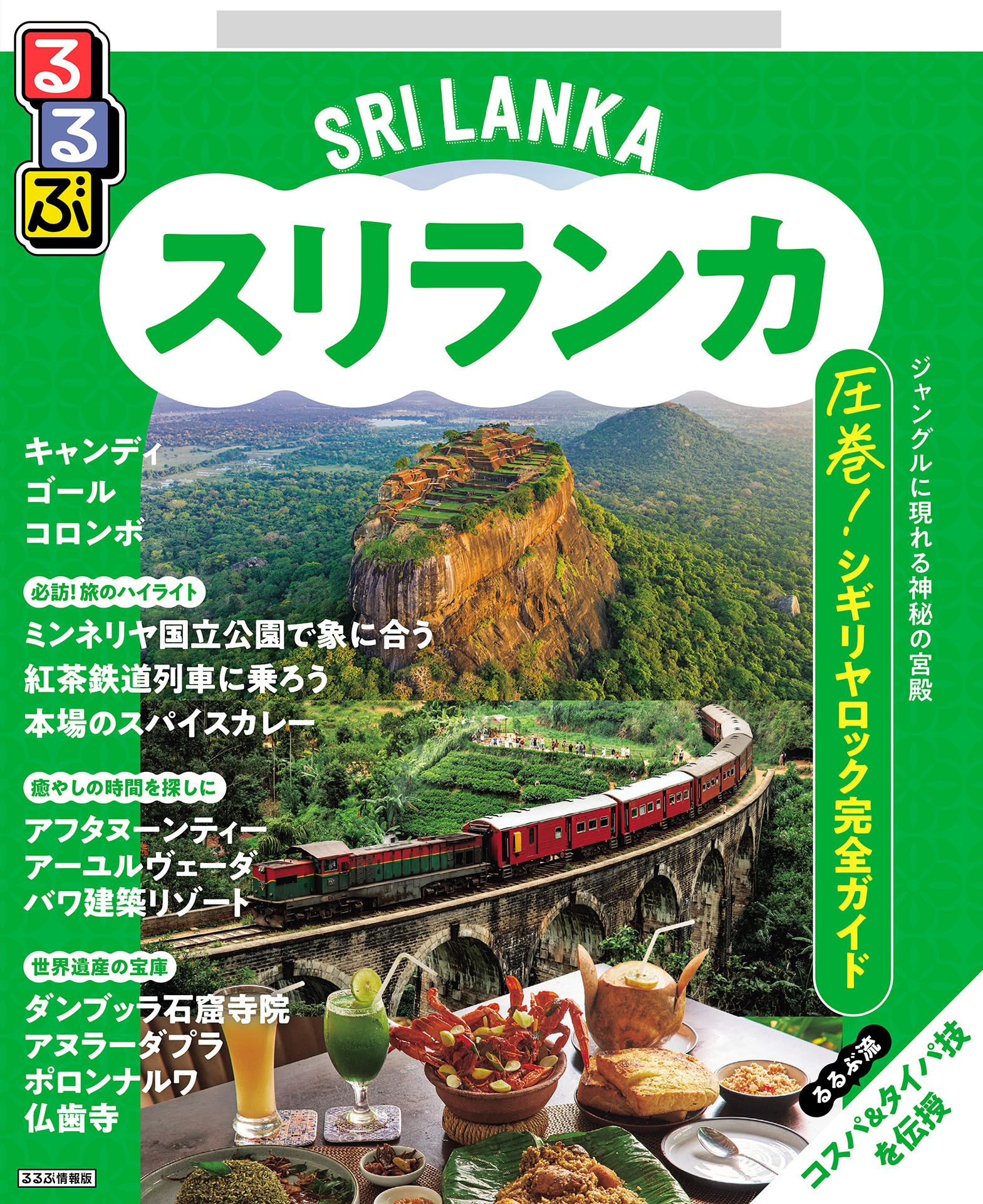 るるぶスリランカ（2026年版）