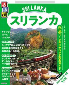 るるぶスリランカ(2026年版)