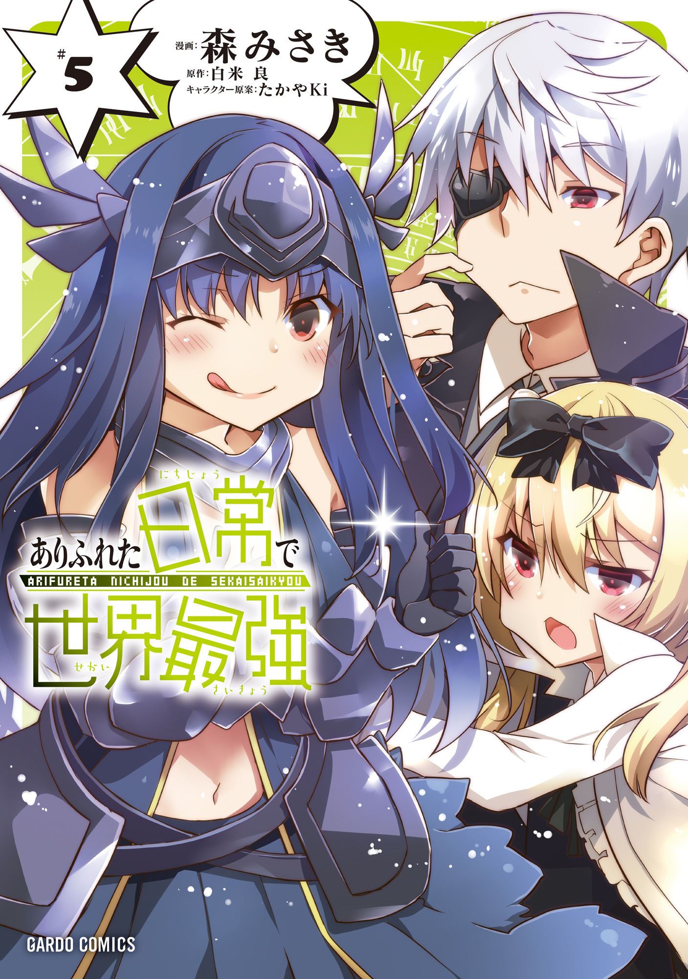 ありふれた日常で世界最強