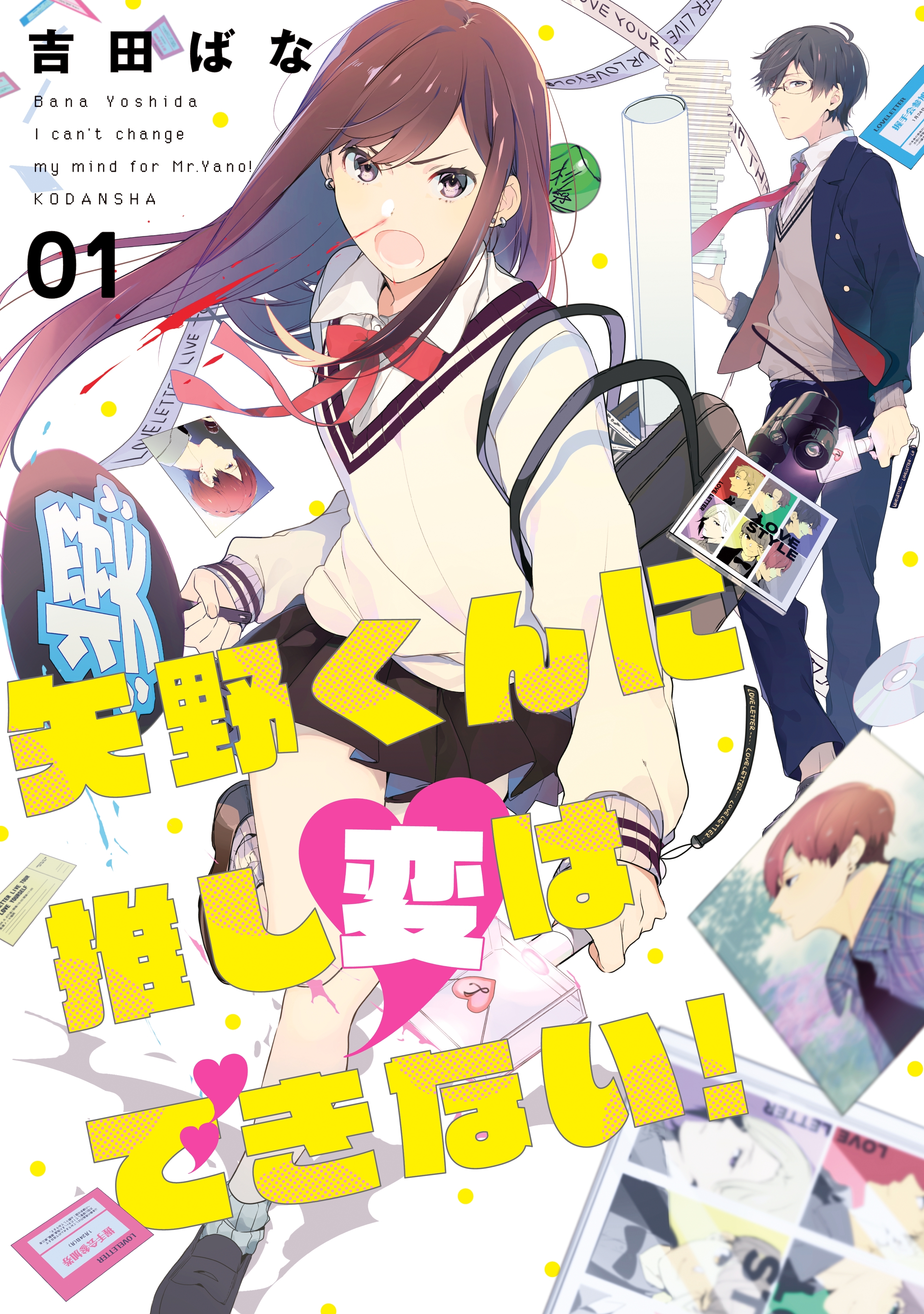 【期間限定　試し読み増量版　閲覧期限2026年8月23日】矢野くんに推し変はできない！（１）